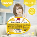 マービー カスタードプリン 52g 3個セット 砂糖不使用 プリン 還元麦芽糖 カップデザート ハーバー研究所 デザート ダイエット 国産 ダイエット マービー...