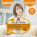 マービー マンゴープリン 52g 6個セット 砂糖不使用 プリン 還元麦芽糖 カップデザート ハーバー研究所 デザート ダイエット 国産 マンゴー マービープリ...