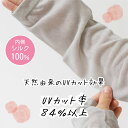 \ お買い物マラソン えっ!? 1000円!? / UV アームカバー 内側シルク 100% 日本製 レディース UVアームカバー 手袋 日焼け 紫外線 uv ...