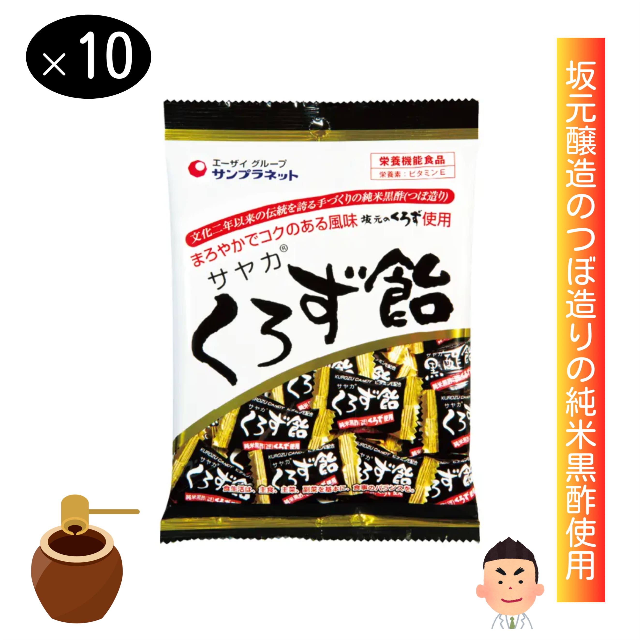 サヤカ くろず飴 65g×10袋 栄養機能食品 ビタミンE 坂元のくろず 国産 黒糖