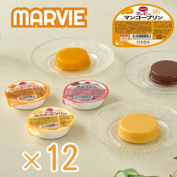 マービー マンゴープリン 52g 12個セット 砂糖不使用 プリン 還元麦芽糖 カップデザート ハーバー研究所 デザート ダイエット 国産 マンゴー マービープ...