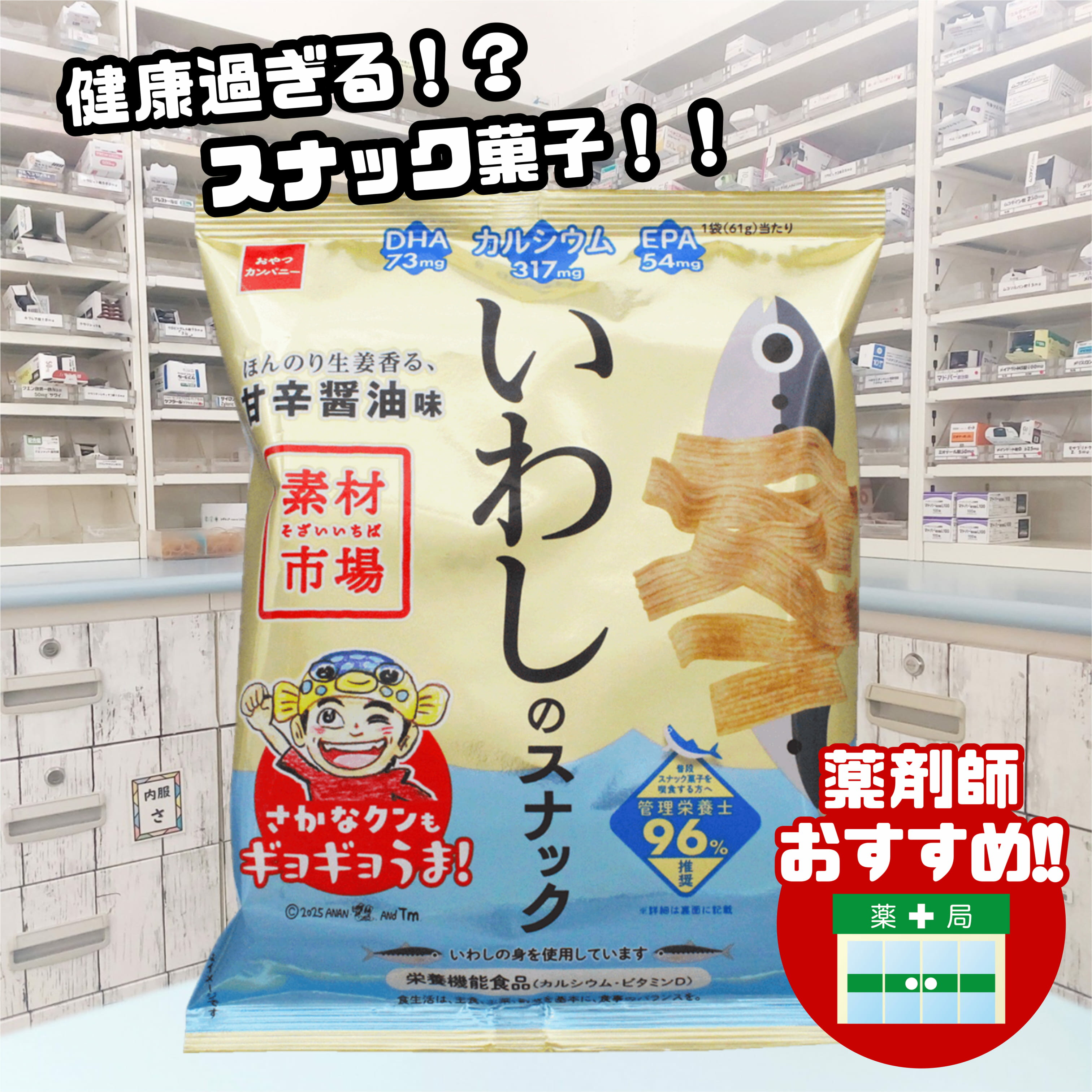 素材市場 いわしのスナック 甘辛醤油味 12袋 セット おやつカンパニー 魚介のチカラ × 素材の旨み 栄養素 カルシウム 摂取 ヘルシー感覚 魚介スナック 甘辛醤油味 栄養機能食品 健康志向