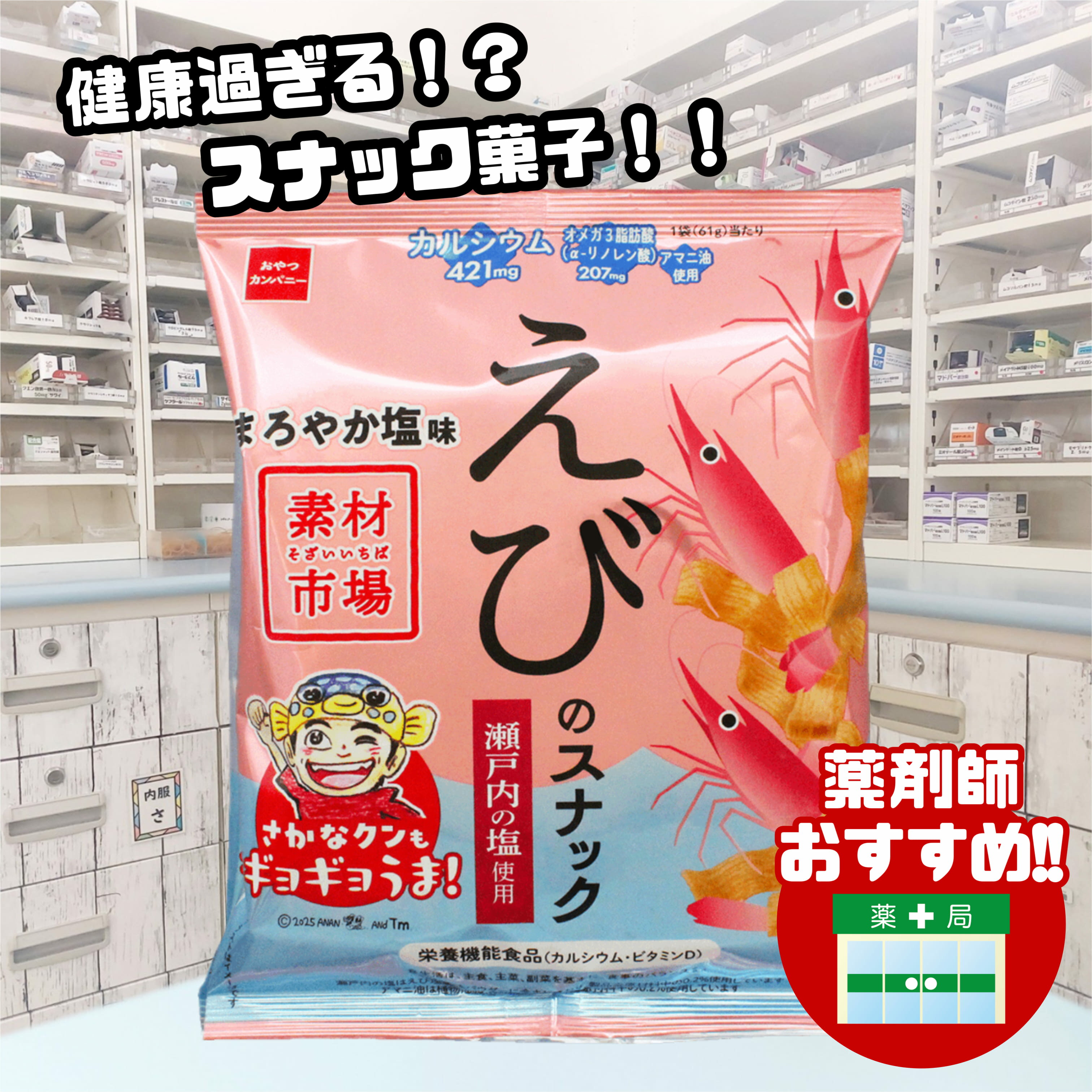 素材市場 えびのスナック まろやか塩味 12袋 セット おやつカンパニー 魚介のチカラ × 素材の旨み 栄養..