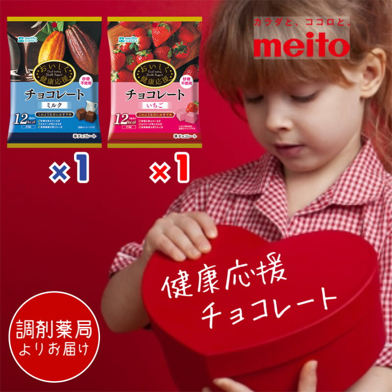 ＼調剤薬局よりお届け／ おいしく健康応援チョコレート 2種セット（ミルク1個・いちご1個） 砂糖不使用 低糖質 meito 名糖産業 チョコ チョコレート 低GI 食物繊維 糖質制限 バレンタインデー 糖尿病 薬局 調剤薬局