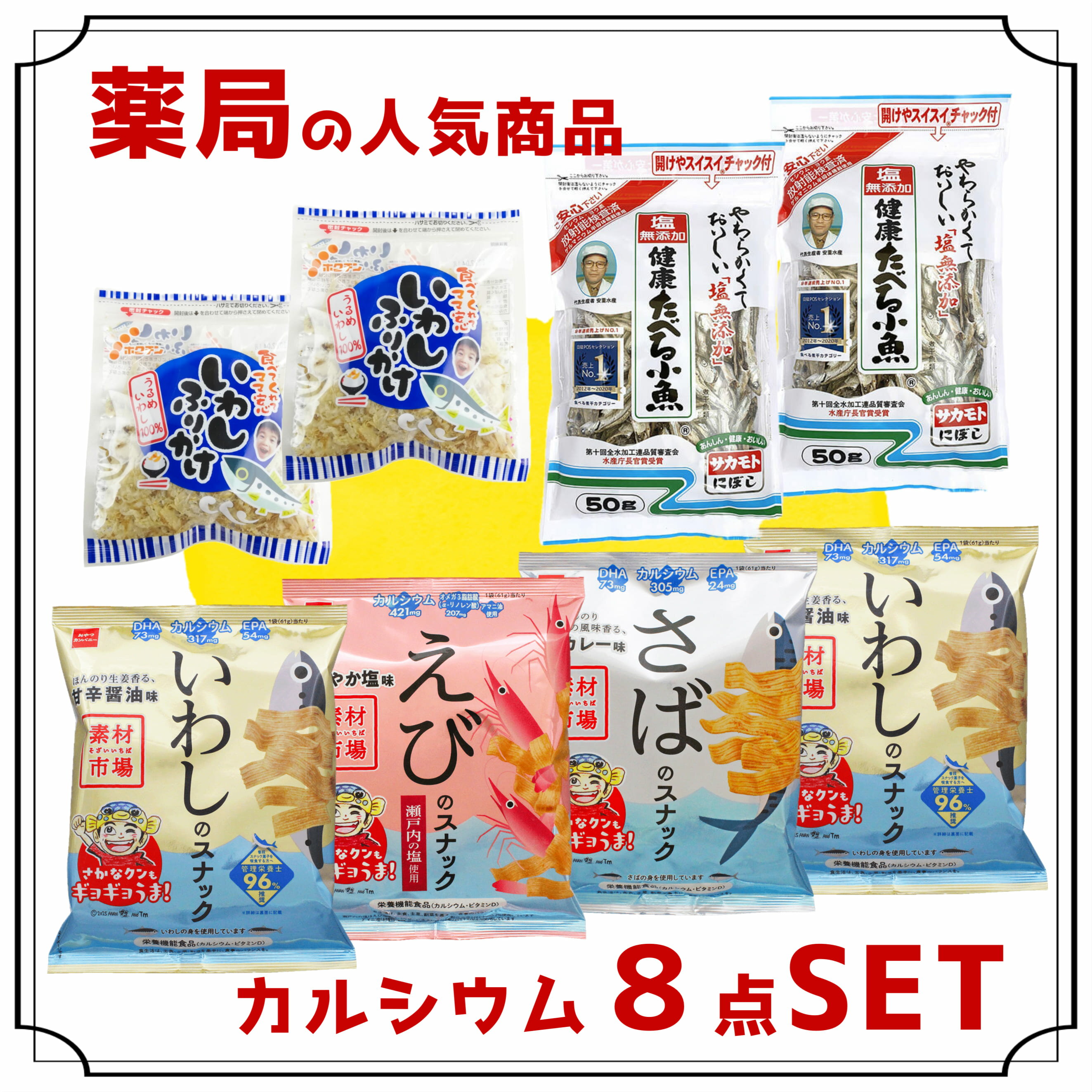 楽天にじいろたまごのお店調剤薬局の人気商品詰め合わせ【8点セット】 素材市場魚介スナック4点・いわしふりかけ2点・健康たべる小魚2点 カルシウム 骨粗鬆症 ホクチン おやつカンパニー 素材市場 株式会社サカモト 小魚 スナック ふりかけ いわし さば えび