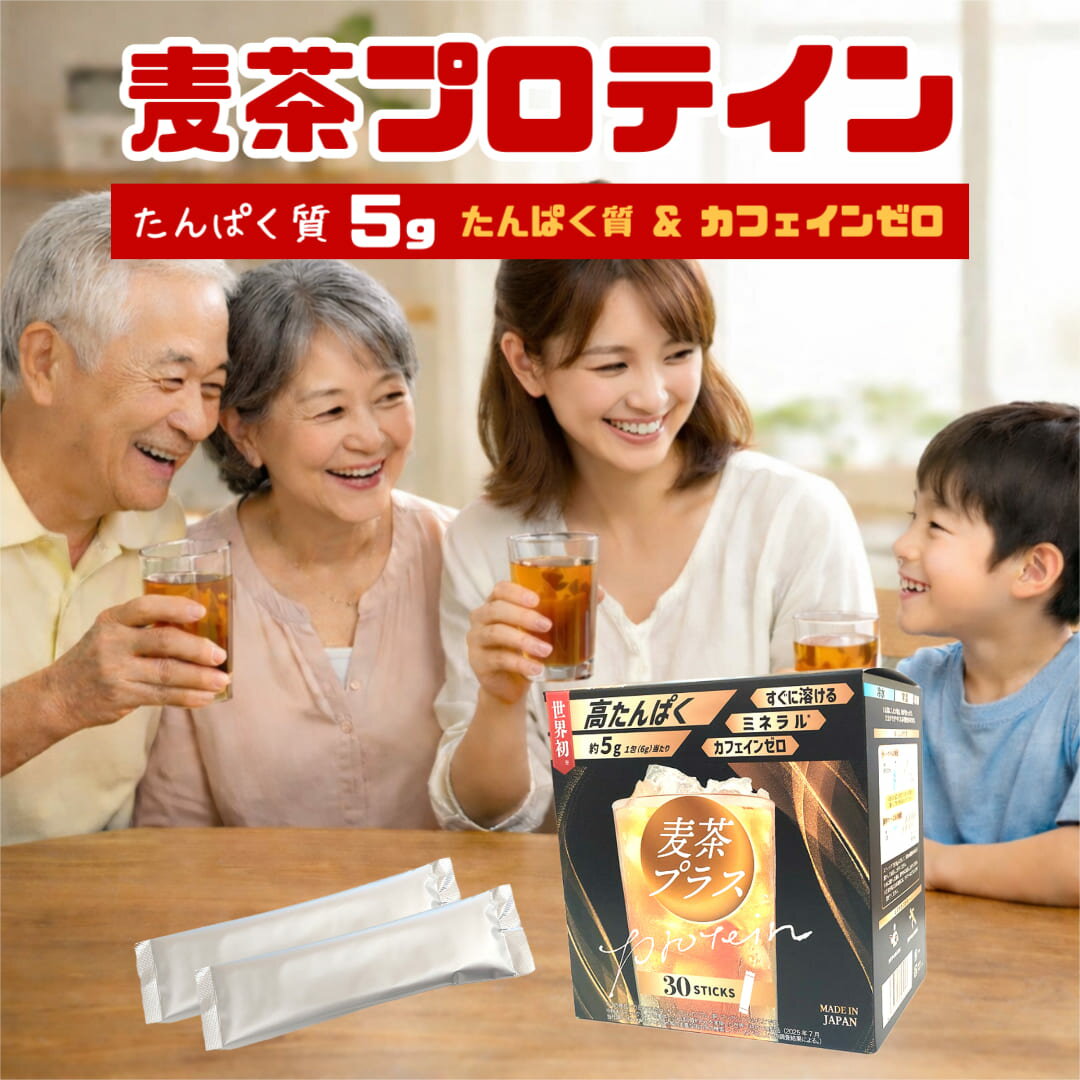 麦茶プロテイン 麦茶プラス 粉末スティックタイプ （6g×30包入） 高たんぱく粉末 ノンカフェイン 甘くないプロテイン たんぱく質5g 栄養補給 高齢者 女性 子供 家族で飲める プロテインティー お茶プロテイン 健康茶 粉末ドリンク 水に溶ける 日本製 栄養サポート