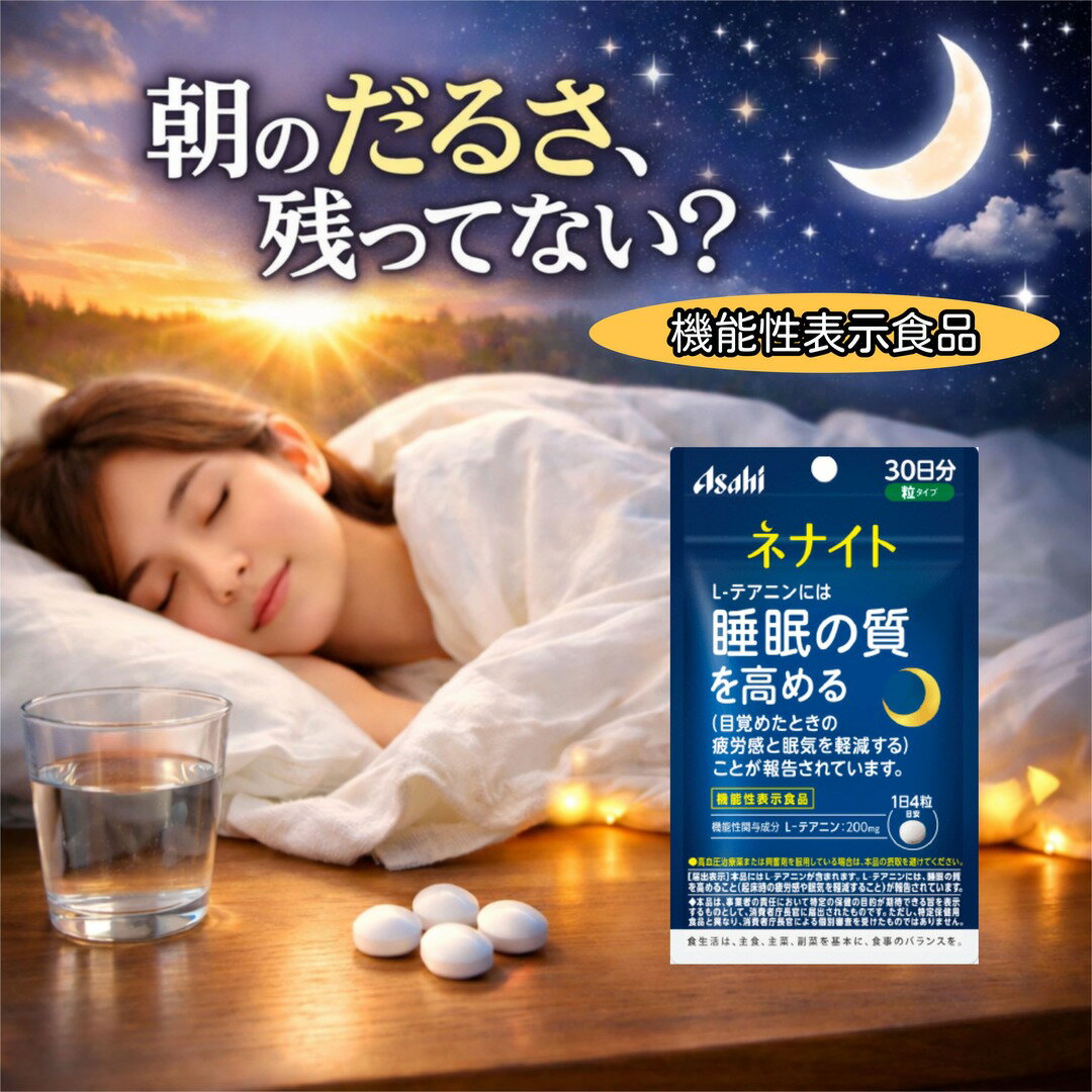 乐天商城 - ネナイト 30日分 120粒 L-テアニン200mg 睡眠の質向上 サプリ 睡眠改善 目覚めスッキリ 疲労感軽減 眠気対策 機能性表示食品 ストレス リラックス 安眠サポート 夜用サプリ アサヒ
