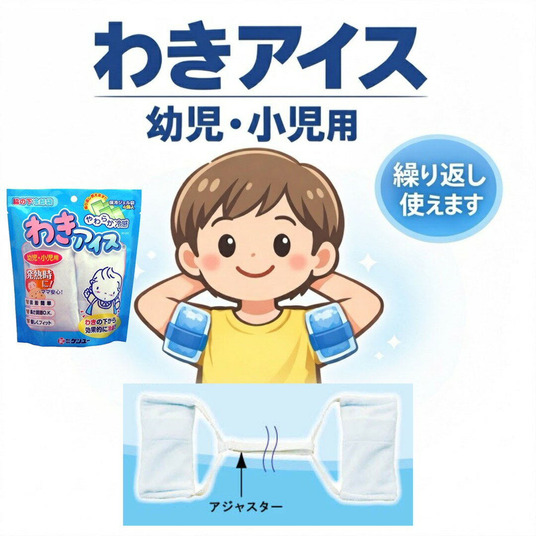 ケンユー わきアイス 幼児・小児用 脇冷却 熱対策 冷却ジェル 繰り返し使用可能 発熱対策 子ども用 冷却グッズ 夏対策 熱中症対策 やわらかフィット 保冷剤 脇冷やし クールダウン 子供用 冷却用品 薬局 調剤薬局 薬剤師 おすすめ