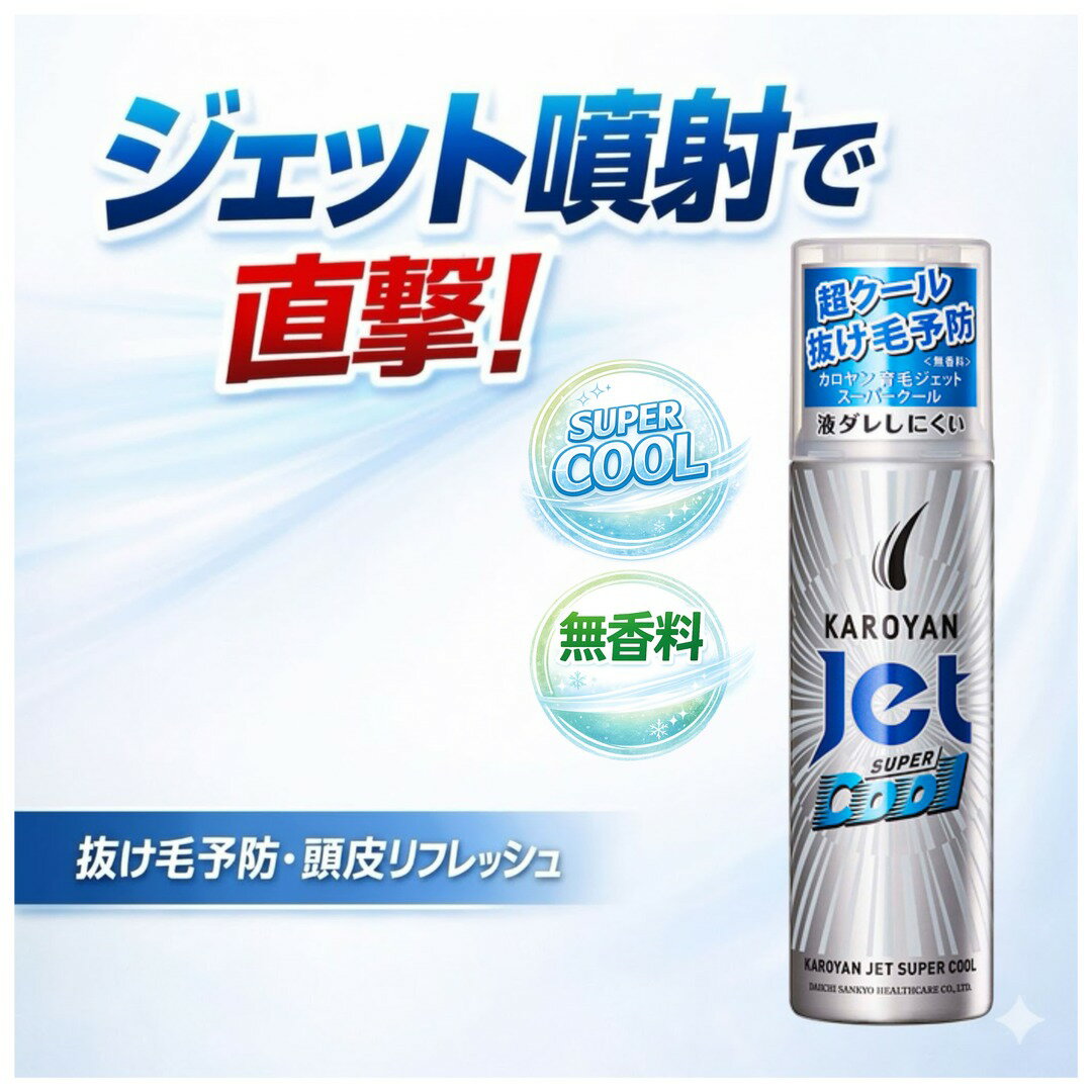 カロヤン ジェットスーパークール 無香料 185g 育毛トニック スプレー 頭皮ケア 抜け毛予防 男性用 女性用 爽快 クール 頭皮リフレッシュ 皮脂ケア 医薬部外品 第一三共ヘルスケア 日本製 カロヤンジェット スーパークール 薬局 調剤薬局 薬剤師 おすすめ