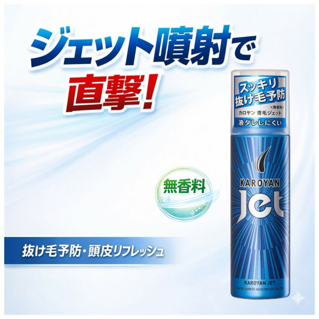 カロヤン ジェット スーパークール 無香料 185g 育毛トニック スプレー 頭皮ケア 抜け毛予防 男性用 女性用 爽快 クール 頭皮リフレッシュ 皮脂ケア 医薬部外品 第一三共ヘルスケア 日本製 カロヤンジェット スーパークール 薬局 調剤薬局 薬剤師 おすすめ