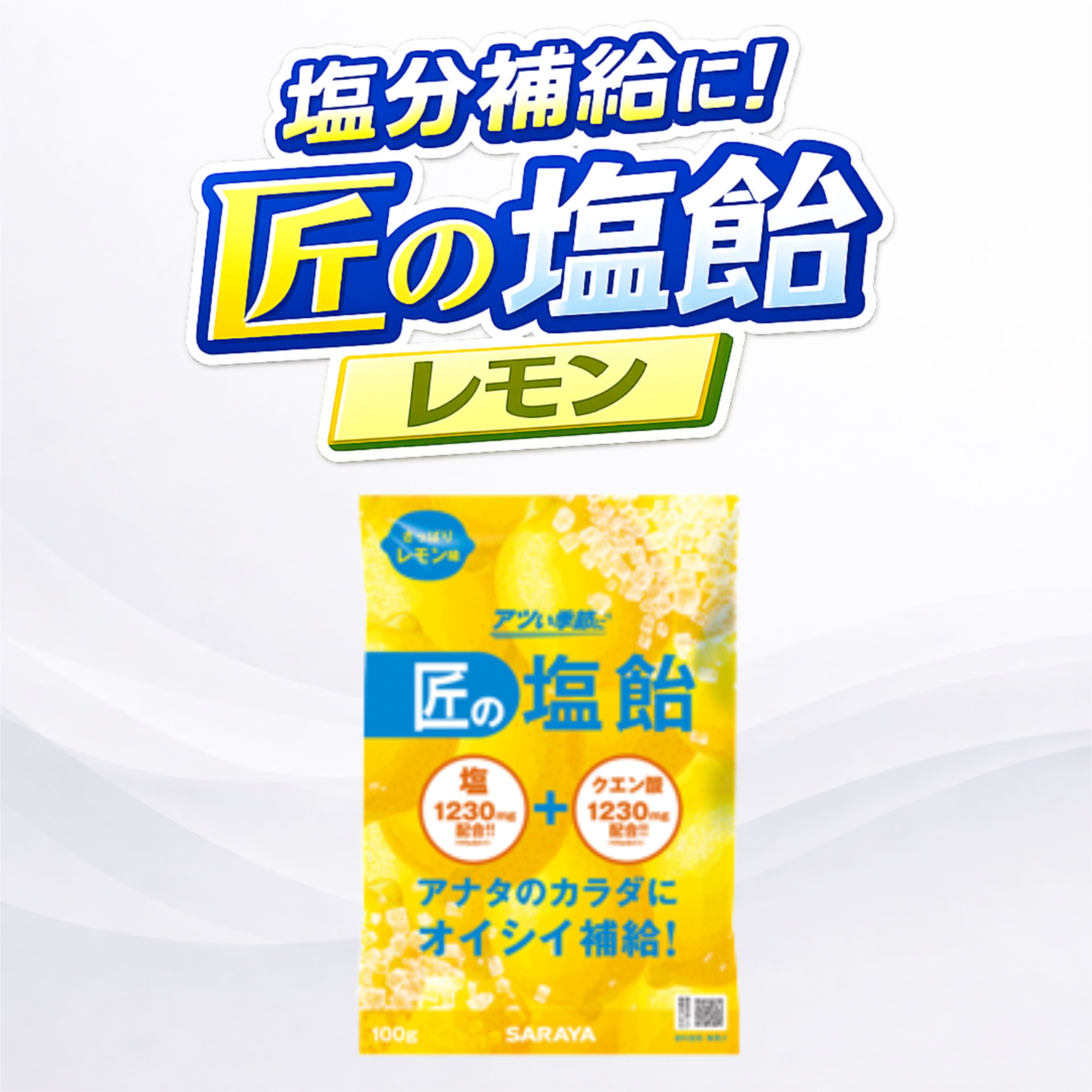 夏季限定商品！ サラヤ 匠の塩飴 レモン味 100g 1袋 塩分補給 熱中症対策 塩飴 個包装 夏対策 塩キャンディ 塩タブレット代替 業務用 持ち運び スポーツ 外作業 暑さ対策 水分補給 サラヤ公式品質 安心 安全 美味しい 塩分チャージ
