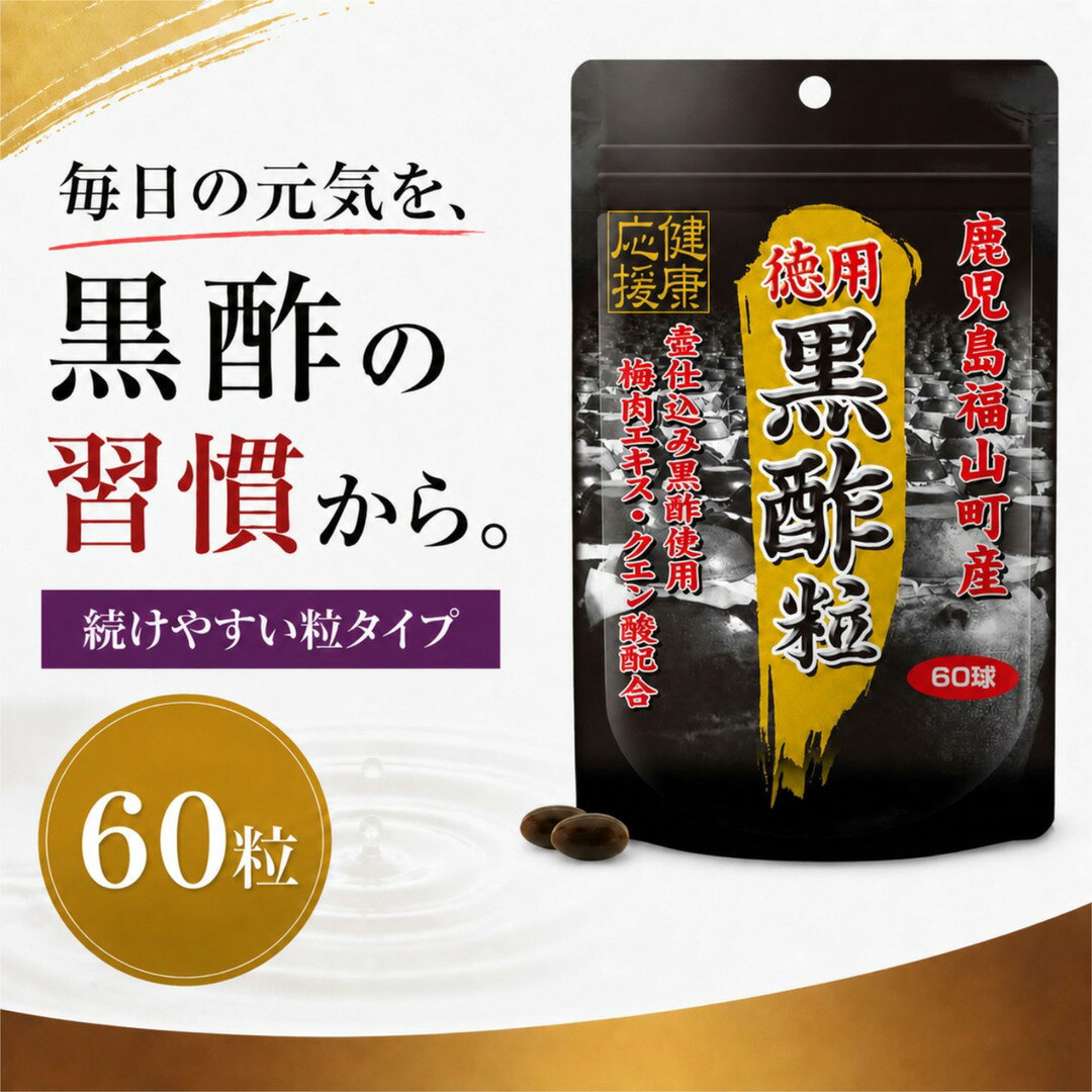 ユウキ製薬 黒酢粒 60球 約30日分 鹿児島県福山町産 玄米黒酢 カメ仕込み クエン酸 梅肉エキス レシチン配合 ソフトカプセル 健康食品 サプリメント 国産 日本製 毎日の健康習慣 美容 食生活 栄養補助 携帯便利 スタンドパック 1日2球目安 お酢