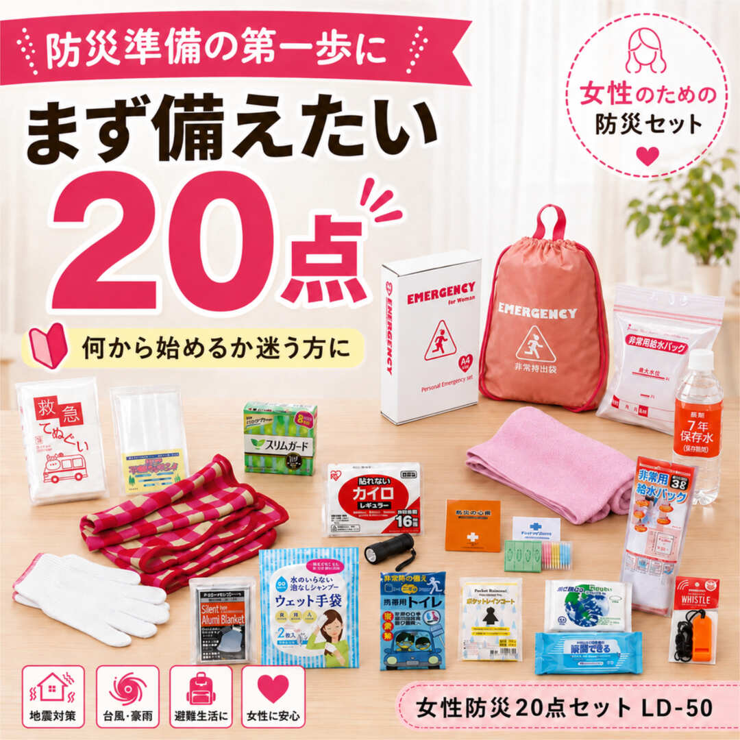 【賞味期限2032年4月】 女性 防災グッズ 20点入りBOX 思い立ったが吉日！薬剤師が提案する防災対策の第一歩 女性のための防災グッズ20点セット！！ 防災セット 女性防災20点セット LD-50 白菊 防災グッズ 防災リュック