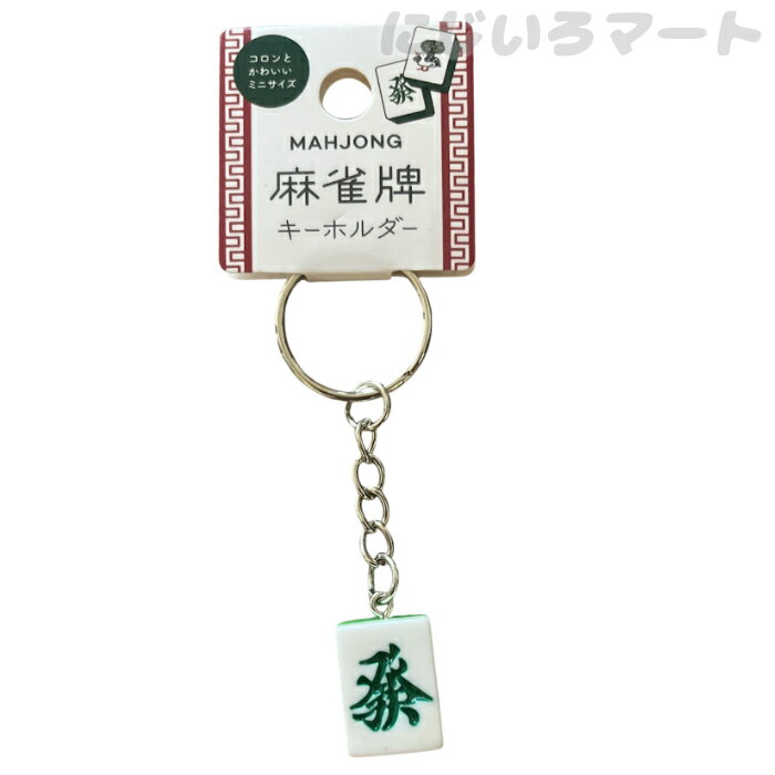 キーホルダー 麻雀牌 4900662752841d アクセサリー キーリング チャーム 飾り 麻雀 マージャン ギフト ..