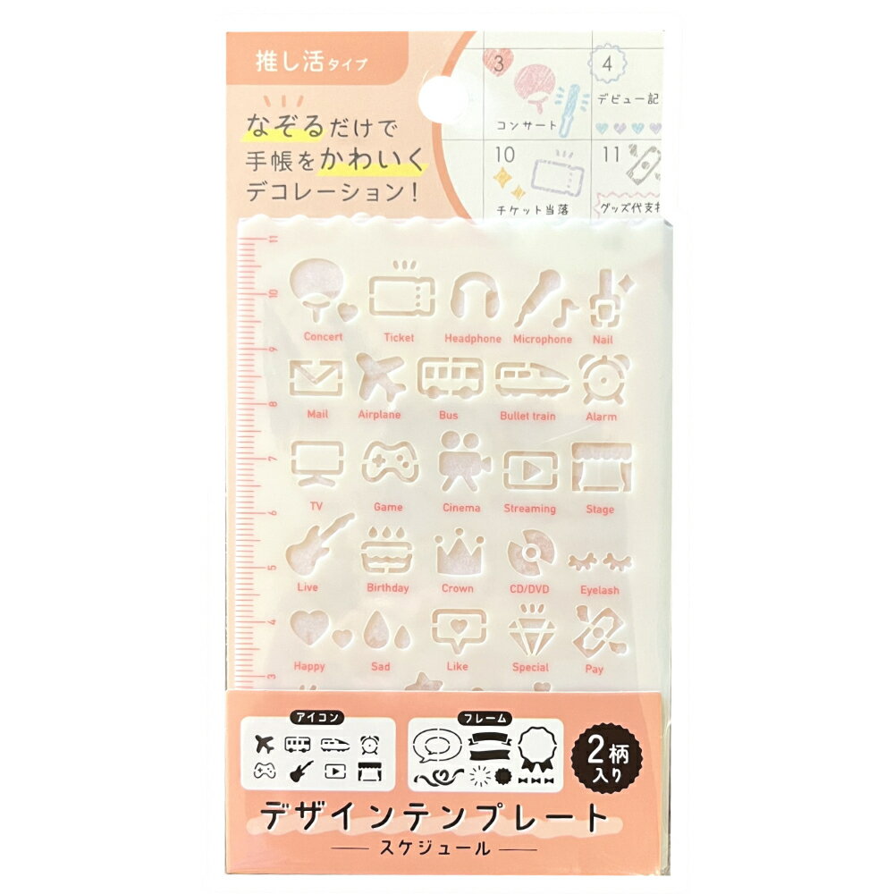 デザインテンプレート 推し活 スケジュール 2柄入り 4510085533646d テンプレート 手帳 スケジュール帳 推し コンサート ペンライト 可愛い かわいい 文具 テンプレ フレーム アイコン 映画 演劇 記録