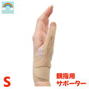 親指 腱鞘炎 サポーター bonbone オープン サム フラット Sサイズ 日本の医療用品メーカー製 3145 3046 おすすめ 指 疲労 使いすぎ 負担 軽減 目立ちにくい 関節 関節炎 サポート S 腱 筋 反らし ベージュ 育児 デスクワーク 家事 スケッチ 書く 仕事