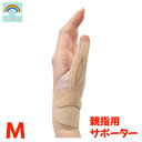 親指 サポーター 腱鞘炎 オープン サム フラット Mサイズ bonbone 腱 筋 痛み 付け根 固定 薄手 目立たない 簡単 日本の医療用品メーカー製 指 疲労 使いすぎ 負担 軽減 関節 関節炎 サポート M 腱 筋 反らし 送料無料 育児 デスクワーク 家事 スケッチ 書く 仕事