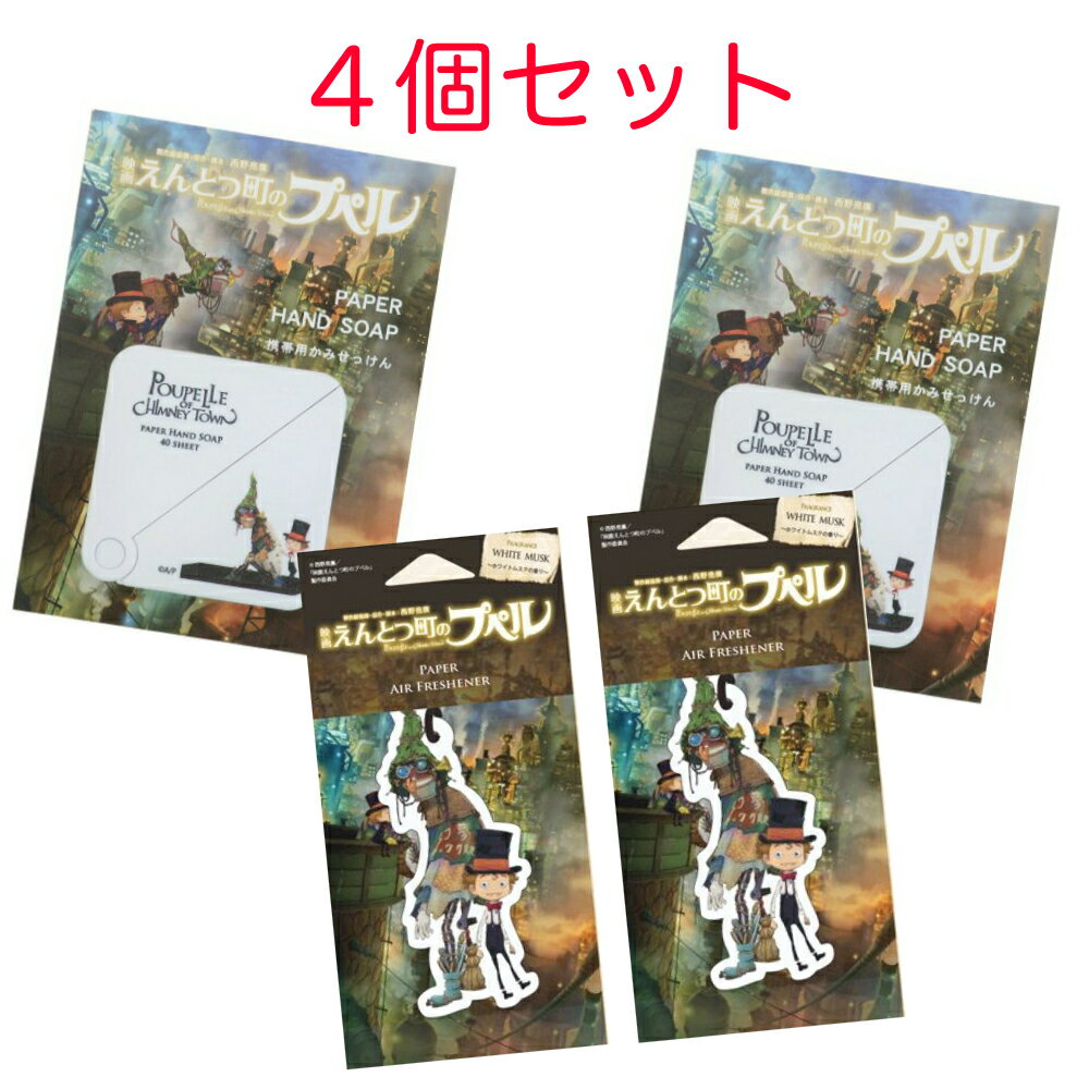 楽天にじいろマート【4個セット】映画 えんとつ町のプペル ペーパー エアーフレッシュナー 携帯用 紙せっけん 雑貨 プレゼント おすすめ かわいい キャラクター 映画 アニメ ギフト 車 車内 トイレ 部屋 ルーム 玄関 クローゼット フレグランス 香 香り