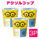 3個セット スケーター ミニオン アクリル コップ 280ml ミニオンズ フェイス 4455 食器 子供 低学年 キャラクター 黄色 かわいい 人気 安い セ...