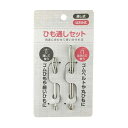ひも通しセット 手芸 ゴム紐 ゴムひも ゴム通し ゴムとおし ひも通し はさみ式 通し式 ハサミ式 とおし式 4954939005536