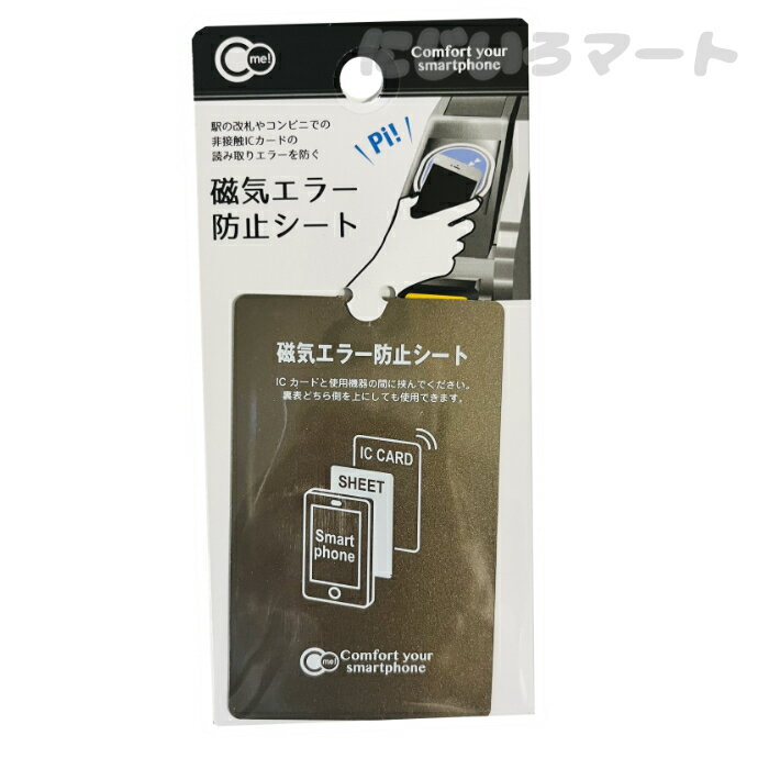 磁気エラー 防止シート 1枚入り 4965534174015 磁石 マグネット クレカ エラー 予防 防止 マグセーフ スマートフォン スマホ 磁気 クレジットカード ICカード プリペイドカード 読み取りエラー スイカ Suica PASMO ICOCAのサムネイル