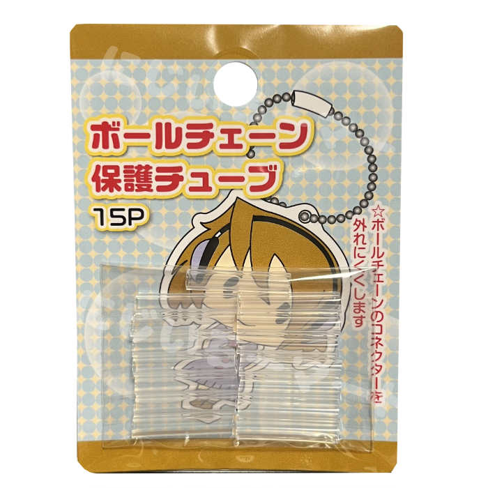 ボールチェーン 保護チューブ 15個 4936181524270 落ちない 落とさない なくさない 便利 グッズ おすすめ キーホルダー ボールチェーン チャーム 落下 防止 予防 アクセサリー 人気のサムネイル