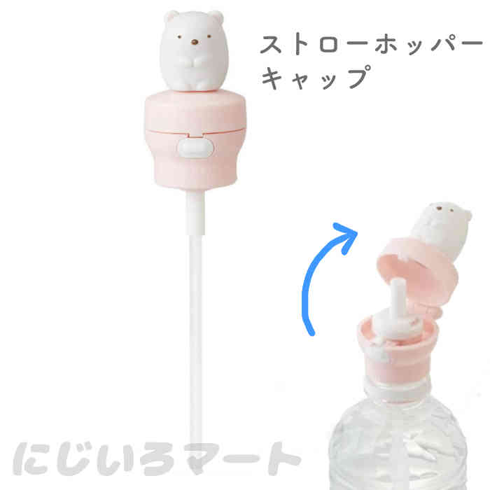 マスコット付き プッシュ式ストローホッパーキャップ すみっコぐらし しろくま 4973307415494 ペットボトル ペットボトルキャップ ストロー キャラク...