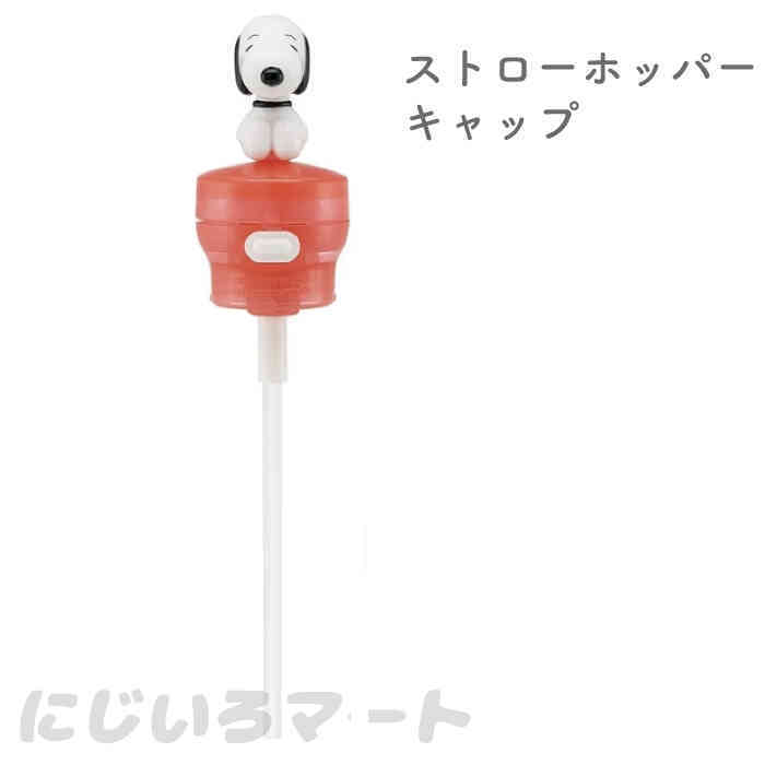マスコット付き プッシュ式ストローホッパーキャップ スヌーピー 4973307411403 ペットボトル ペットボトルキャップ ストロー キャラクター 可愛い ...