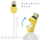 マスコット付き プッシュ式ストローホッパーキャップ ミニオン 4973307404658 ペットボトル ペットボトルキャップ ストロー キャラクター 可愛い 山...