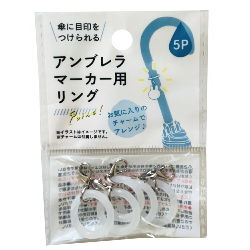 アンブレラ マーカー用 リング 5P 4968951221331 傘マーカー アンブレラマーカー 目印 しるし マーク 長傘用 傘 ビニール傘 チャーム 手芸 ハンドメイド シリコンリング