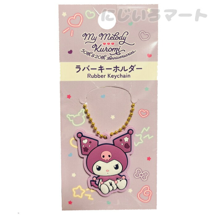 ラバーキーホルダー クロミ サンリオ 4582364537997 20周年 紫 キーホルダー ボールチェーン マスコット チャーム パープル キャラクター むらさき ムラサキのサムネイル
