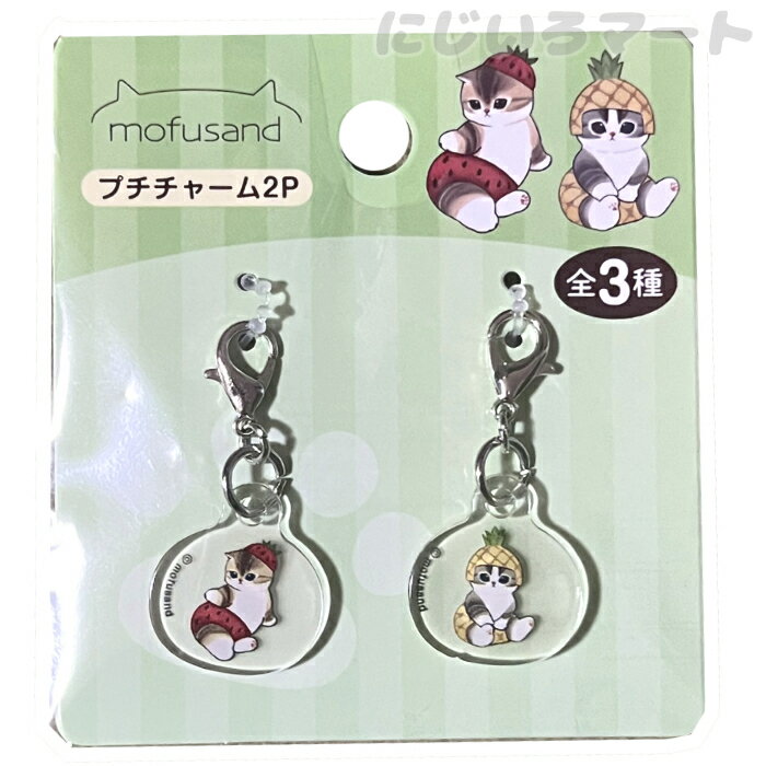 モフサンド プチチャーム 2P フルーツ チャーム カニカン キャラクター パーツ アクリル クリア ジッパ..