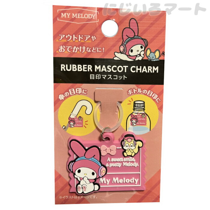 サンリオ 目印マスコット マイメロディ 傘マーカー アンブレラチャーム ピンク 4582364537669 アンブレ..