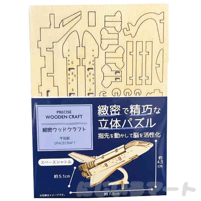 緻密で精巧な立体パズル 宇宙船 4535792432501 スペースシャトル 木 ウッド クラフト 精密 日本建築 模..