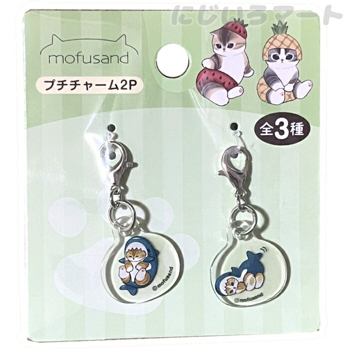 モフサンド 鮫 プチチャーム 2P サメ チャーム カニカン キャラクター パーツ アクリル クリア ジッパ..