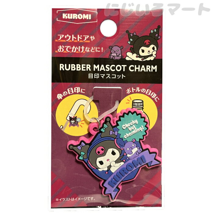サンリオ 目印マスコット クロミ 傘マーカー アンブレラチャーム パープル 4582364537621 アンブレラマ..