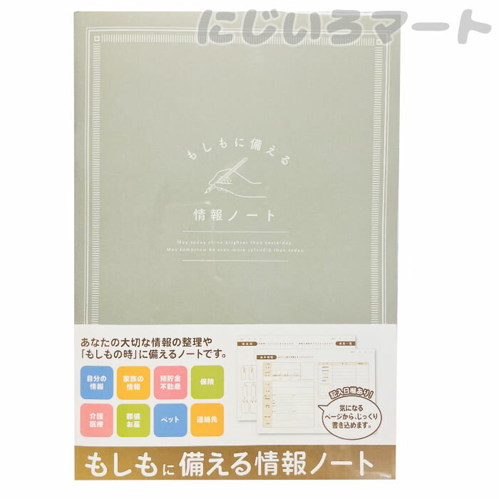 もしもに備える 情報ノート グレー エンディンングノート エンディング 遺書 家系図 父 母 ギフト プレゼント おすすめ 便利 もしもの時 もしもの時に備える...
