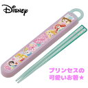 ディズニー スケーター 子供用 抗菌Ag+ 箸 箸箱セット プリンセス 16.5cm 4973307518577大セール ハシ はし 食器 女の子 子供 ケース...