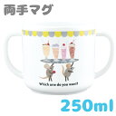 大西賢製販 レオレオニ メラミンマグ 250ml マグカップ 4981181801845 両手 コップ カップ 子供 赤ちゃん ベビー キッズ 絵本 イラスト スイミー ネズミ マウス ラット グレー 可愛い 持ち手 割れない 食器 動物 男の子 女の子 おすすめ 丈夫