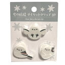 雪の妖精 シマエナガ ダイカットクリップ 3P 4571196327166 しまえなが 小鳥 白 ホワイト とり トリ 鳥 可愛い かわいい ギフト プレゼント