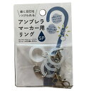 傘マーカー リング 5P 4968951219994 アンブレラマーカー 目印 しるし マーク 長傘用 傘 ビニール傘 チャーム 手芸 ハンドメイド