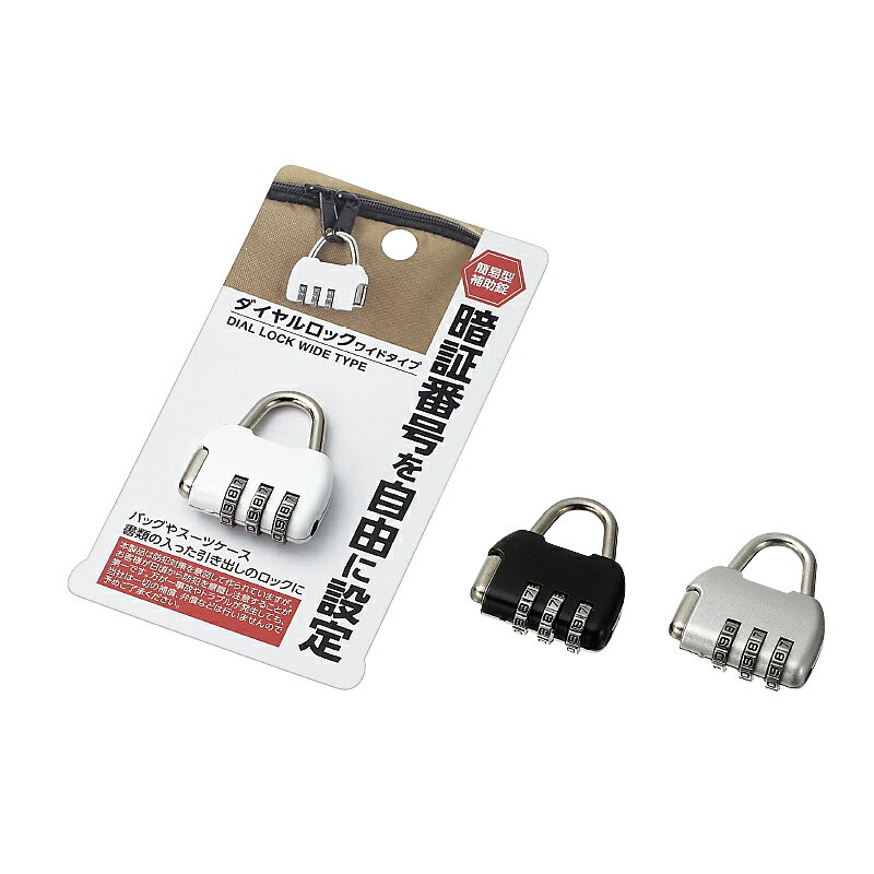 ダイヤルロック ワイドタイプ 4991203165725 南京錠 ホワイト 白 シルバー 黒 ブラック 銀色 ロック 鍵..