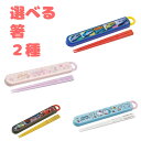【2個セット 超!お買い得】キャラクター 携帯 箸 好きなキャラクターが選べる 男の子 女の子 ポイント消化 安い 日本製 スケーター 丈夫 食器 お弁当 ラン...