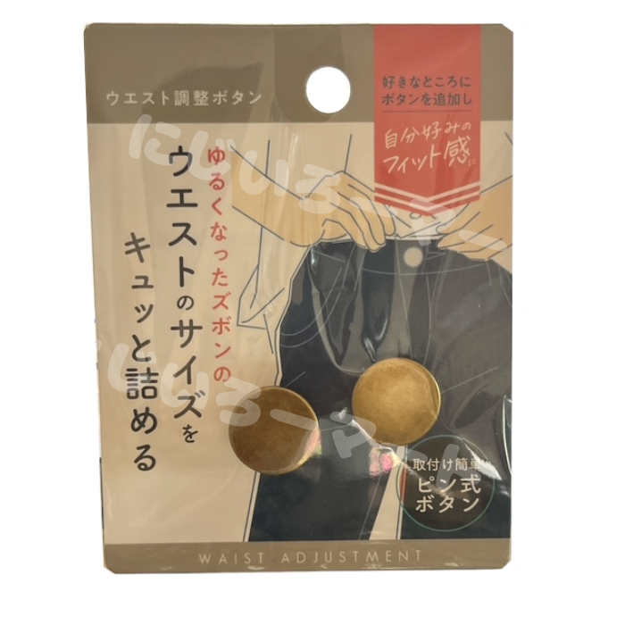 ウエスト調整ボタン ゆるくなったズボンのウエストのサイズをキュッと詰める 2個入り 4968988088549 痩せた ダイエット ゆるい ズボン パンツ サイズ調整 詰める ブカブカ 大きい サイズ 2ヶ ピンバッジ ボタン