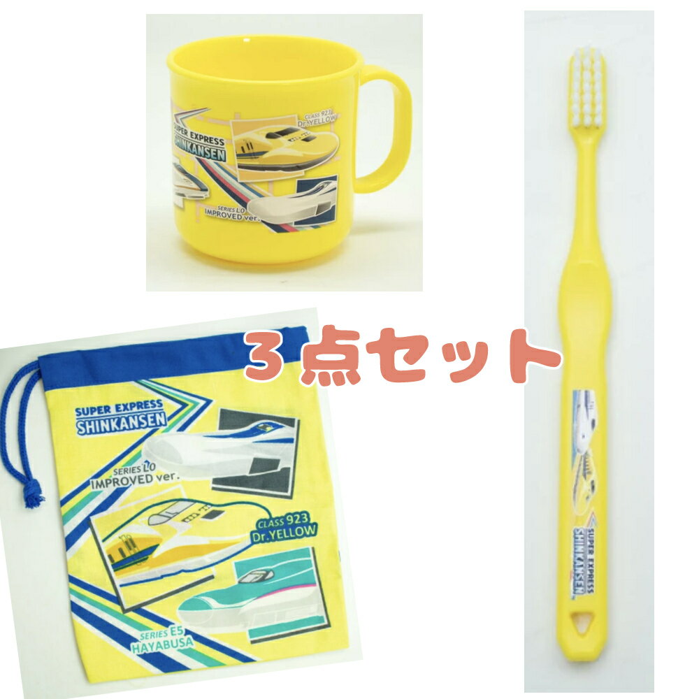 新幹線 はみがきセット 歯ブラシ プラカップ カップ袋 イエロー 日本製 4970825148590 歯磨き はぶらし ハブラシ 男の子 男児 乗り物 ドクターイエロー こまち コップ 旅行 幼稚園