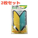 【2枚セット】初心者マーク マグネット 4904342002844 磁石 車 ステッカー シール マグネットタイプ 免許とりたて 大人 運転 父 母 誕生日 プ...