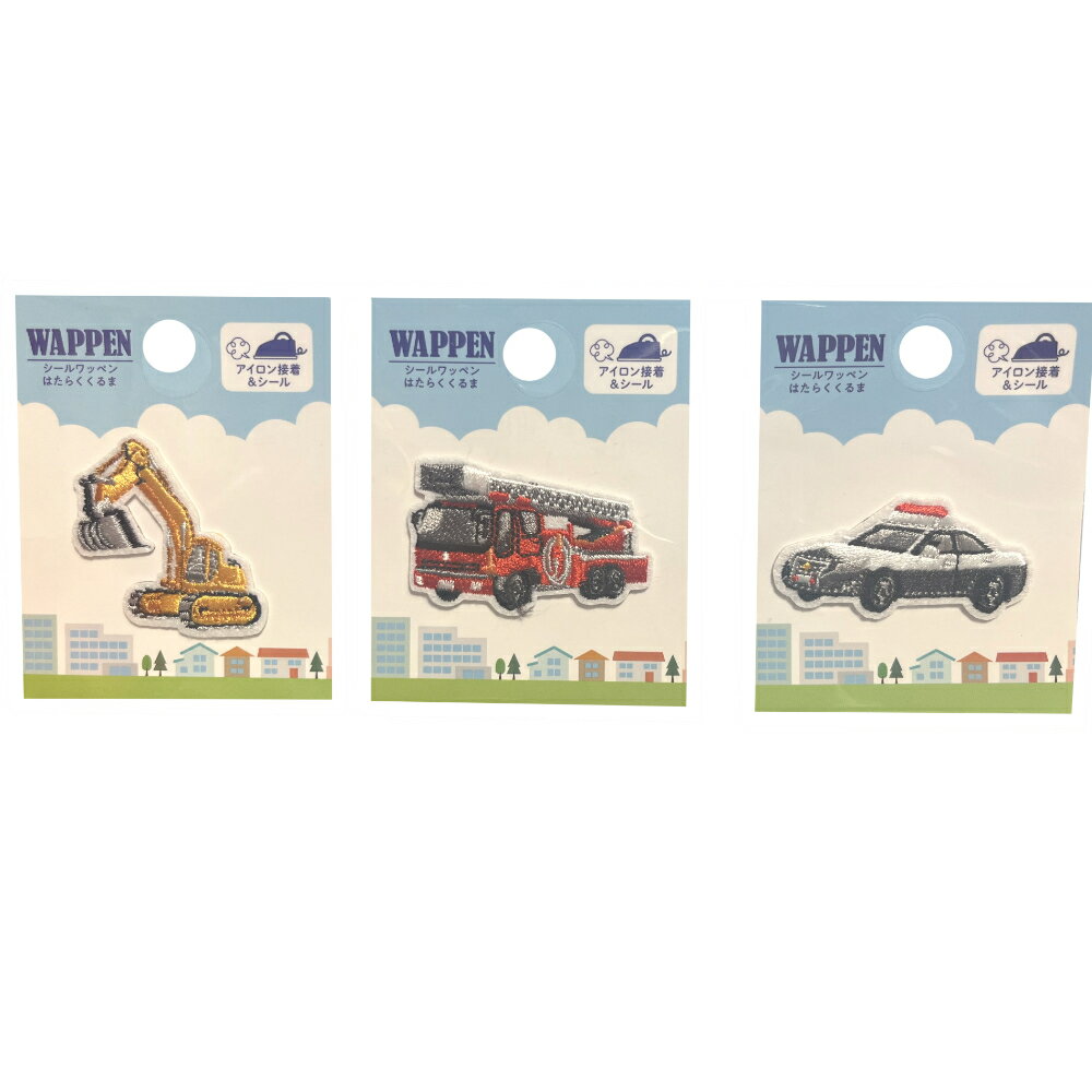 ワッペン はたらくくるま 4968583252406 ショベルカー パトカー 消防車 働く車 子供 バッグ お稽古 可愛い 人気 キッズ ギフト 新入学 入園 祝い 学校 上履き 動物 男児 男の子 かっこいい ホワイト 印 おすすめ アイロン シール 車 ビニール 文具 イエロー