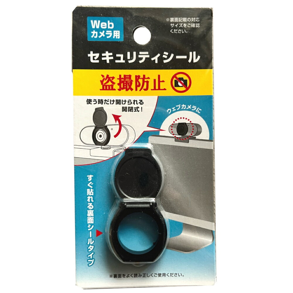 セキュリティシール 盗撮防止 Webカメラ用 4962242512085 セキュリティー パソコン カメラ 目隠し ドアスコープカバー 玄関 覗き見防止 　カメラの縁が丸いとイメージしたように付けられない場合もありますが、開封後の返品は出来かねますのでご注意ください。