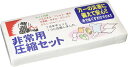 防災グッズ 非常用圧縮7点セット 4582101310616 地震 火災 非常時 衣類 おすすめ セット 緊急 避難 安心 備蓄 備え