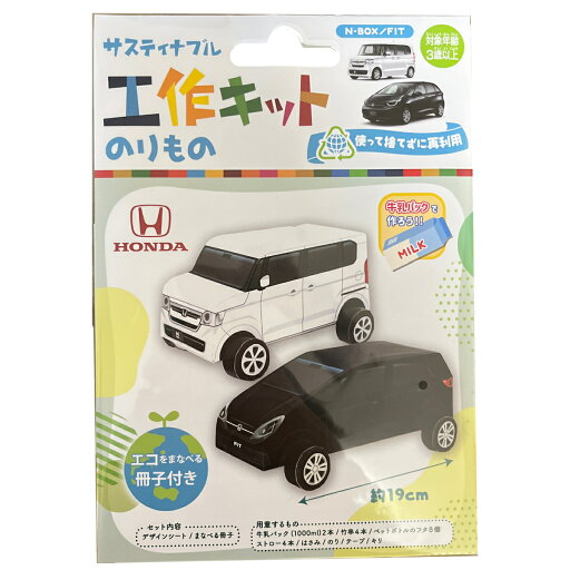 牛乳パック 工作キット サスティナブル工作キット のりもの 車 ホンダ 4971413023565 乗用車 自動車 再利用 男の子 手作り エコ 乗り物 人気 子供 ホワイト ブラック N-BOX FIT エヌボックス フィット HONDA 牛乳パック 工作キット サスティナブル工作キット のりもの 車 ホンダ 4971413023565 乗用車 自動車 再利用 男の子 手作り エコ 乗り物 人気 子供 ホワイト ブラック N-BOX FIT エヌボックス フィット HONDA